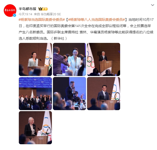 楊紫瓊當(dāng)選國際奧委會委員 此前獲得提名的八位候選人悉數(shù)順利當(dāng)選