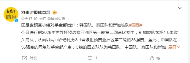 國足世預(yù)賽36強(qiáng)賽對手全部產(chǎn)生：韓國隊、泰國隊和新加坡隊