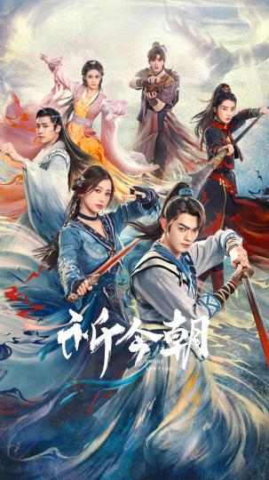 《祈今朝》熱播 延展仙俠“成長(zhǎng)”與“俠義”(圖1)