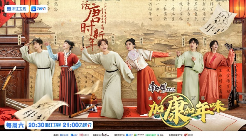 《青春環(huán)游記》好友團(tuán)“穿越”唐朝，開(kāi)啟傳統(tǒng)年俗文化體驗(yàn)之旅(圖1)
