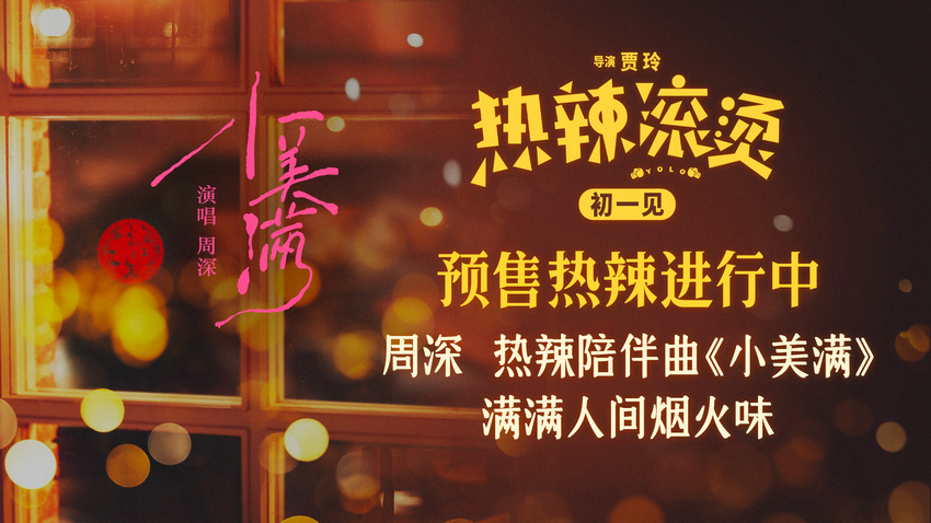 《熱辣滾燙》發(fā)布熱辣陪伴曲 周深溫暖獻唱(圖1)