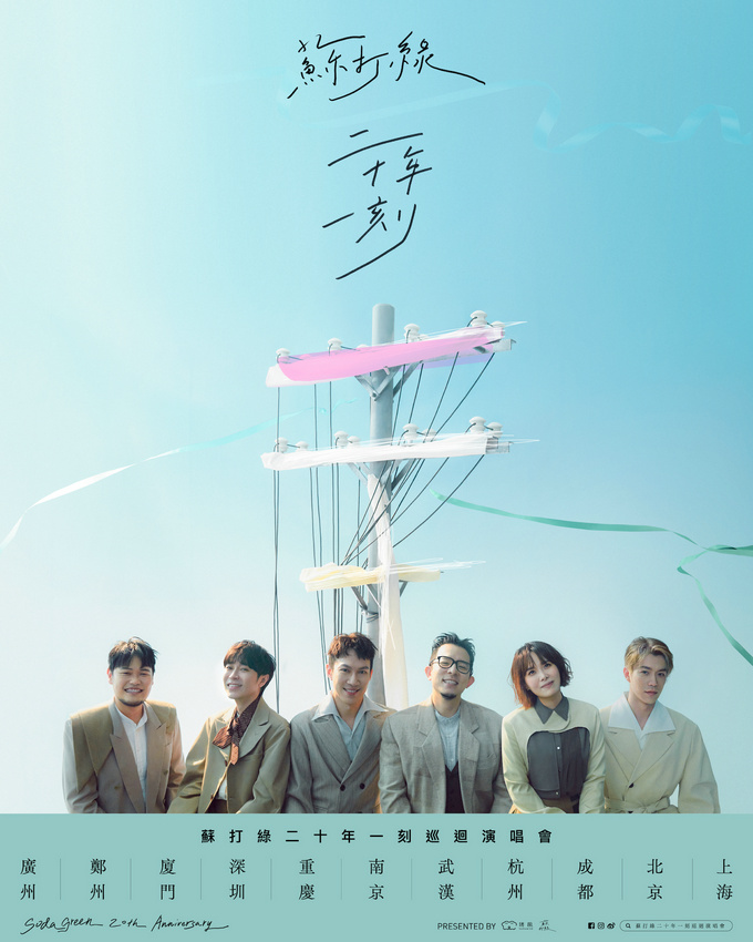蘇打綠出道20周年啟動(dòng)《二十年一刻》巡演(圖1)