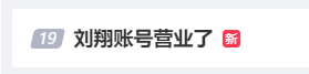 劉翔重回破世界紀(jì)錄奪冠地并配文稱：哥來看看