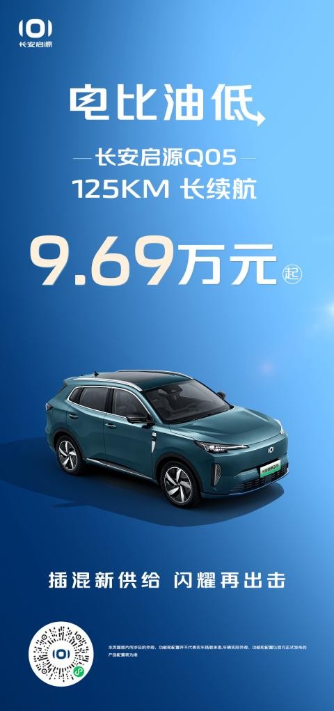 長(zhǎng)安啟源Q05125km長(zhǎng)續(xù)航9.69萬(wàn)元起，相比宋ProDM-i榮耀版(圖1)