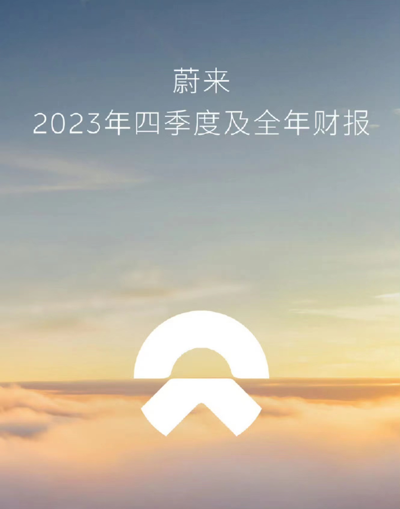 蔚來(lái)2023年?duì)I收556.2億元?jiǎng)?chuàng)新高現(xiàn)金儲(chǔ)備升至573億元(圖1)