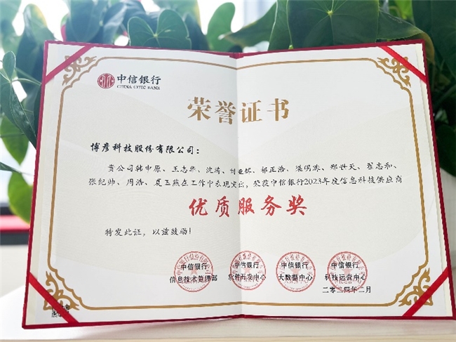 博彥科技榮膺中信銀行“2023年度白金合作伙伴獎“及”優質服務獎“(圖2)
