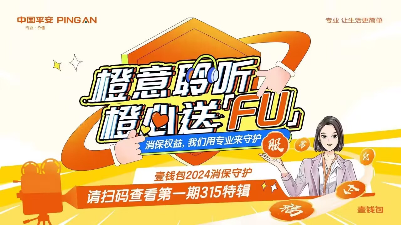 金融消保在身邊，平安壹錢包啟動2024年金融消費者權益保護與“3?15”金融宣教活動(圖1)