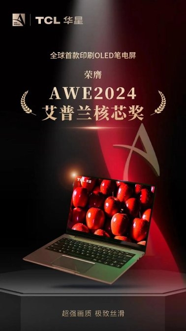 AWE2024｜全球頂級消費(fèi)電子展來襲，TCL華星屏實(shí)力震撼全場(圖2)
