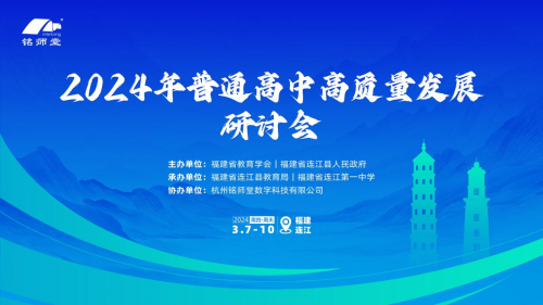聚焦高質量發展，普通高中研討會深度探討教育新路徑