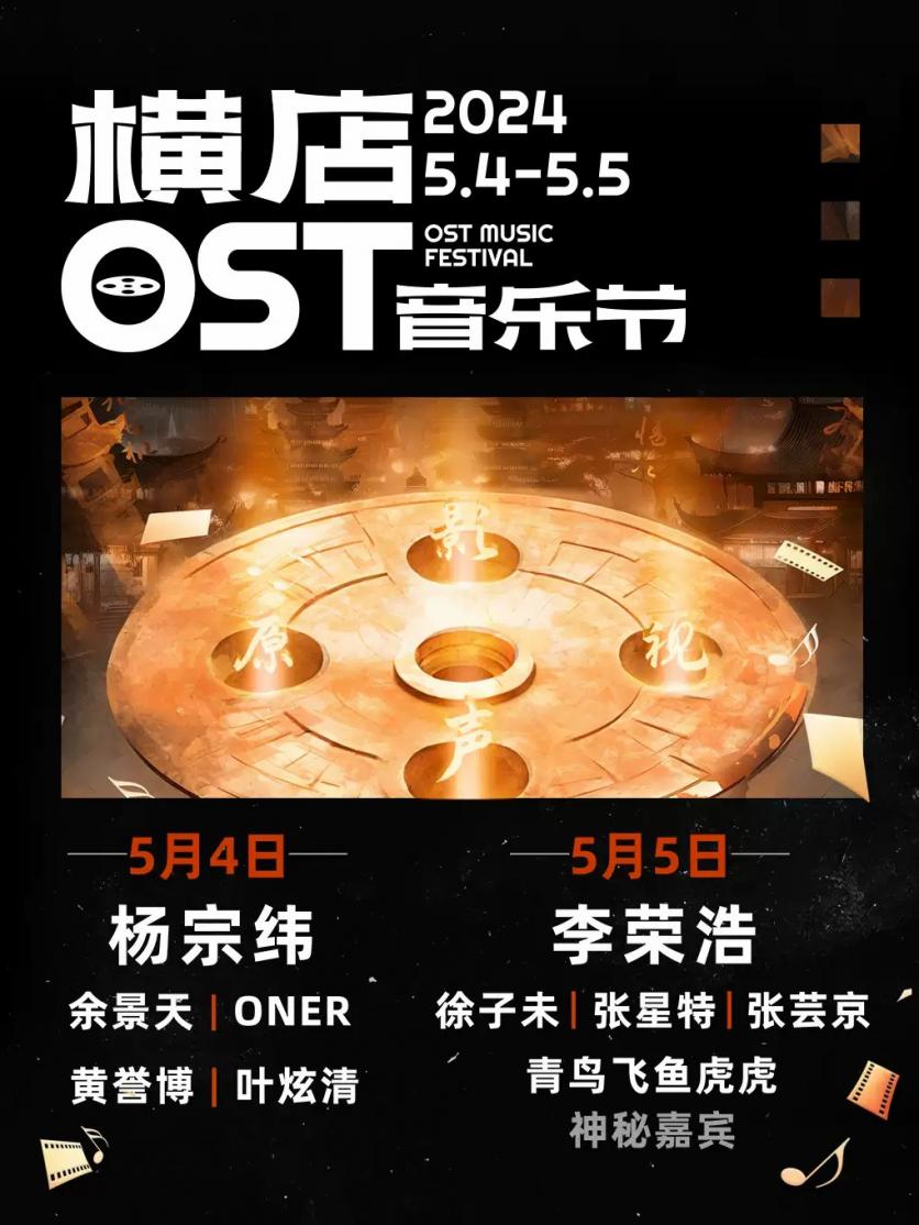 2024金華橫店OST音樂節(jié)時間+地點+門票