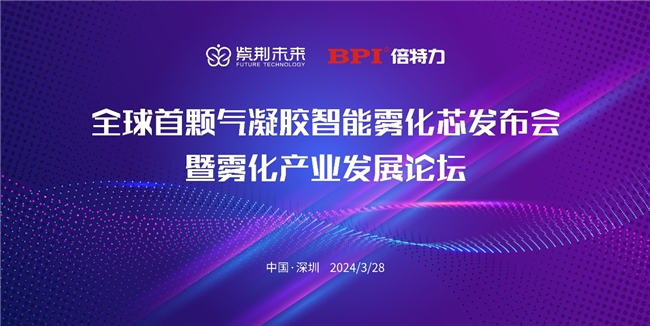 全球首顆氣凝膠智能霧化芯即將發(fā)布！寶安或迎新獨(dú)角獸企業(yè)(圖4)