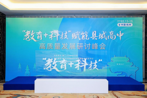 杭州銘師堂協辦縣域高中發展研討會，共話科技賦能縣中振興之道