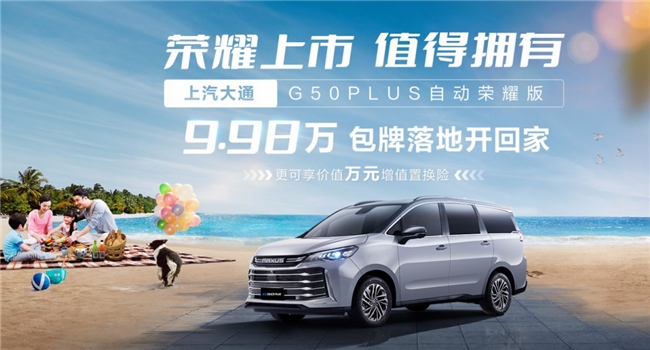 7座MPV家用車推薦哪款？上汽大通MAXUS G50 PLUS榮耀版上市，9.98萬包牌落地