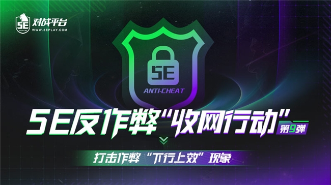 5EPlay游戲環(huán)境治理新成效，超30000開(kāi)掛用戶(hù)被封禁，嚴(yán)厲打擊“下行上效”(圖2)