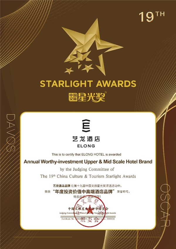 藝龍酒店榮膺星光獎(jiǎng)“年度投資價(jià)值中高端酒店品牌”