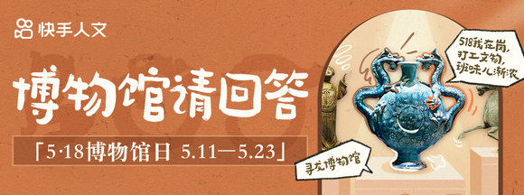 博物館請回答！國際博物館日在快手看文物、逛古跡、秀收藏(圖1)