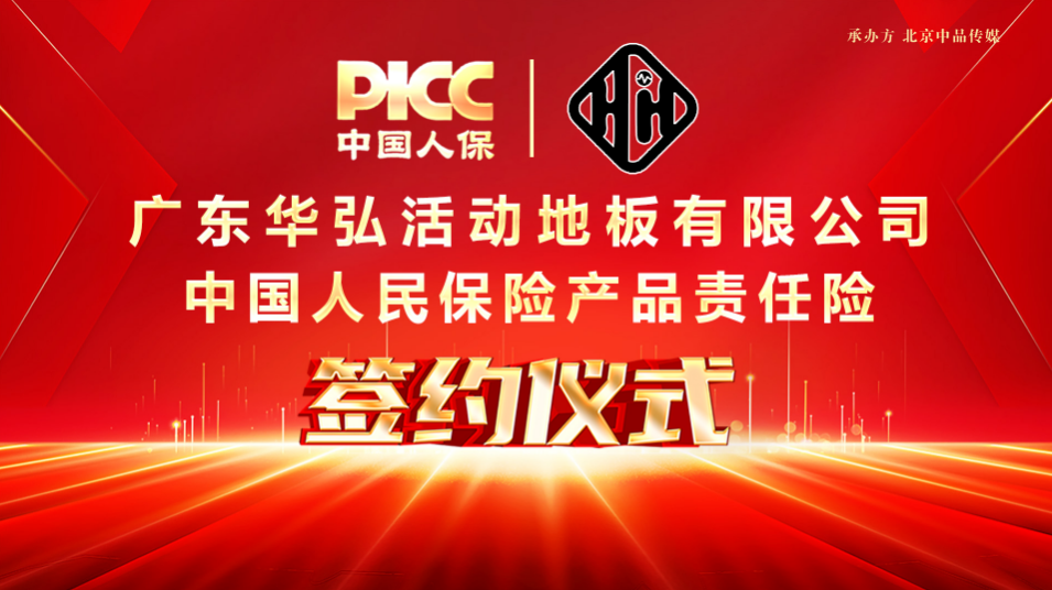 中國人保為廣東華弘承保產(chǎn)品責(zé)任險(xiǎn)，為消費(fèi)者保駕護(hù)航！