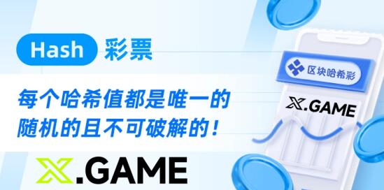 彩票行業(yè)新篇章，哈希快三游戲采用區(qū)塊鏈結(jié)果不可篡改