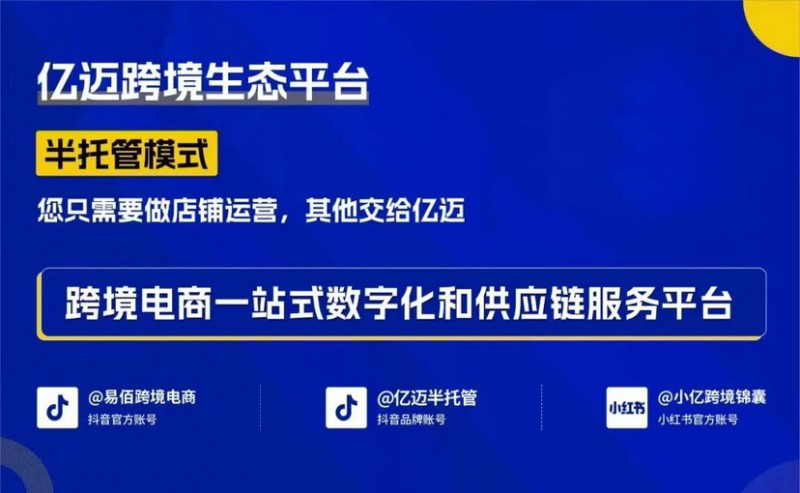 億邁半托管，商戶自主與供應(yīng)鏈支持并重