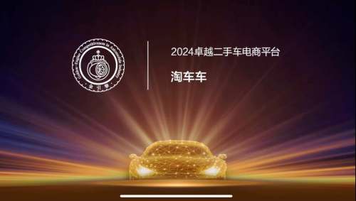 「金引擎」獎(jiǎng)項(xiàng)在穗揭曉，淘車車獲評“2024卓越二手車電商平臺(tái)”