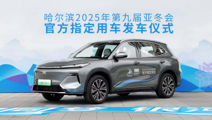 入列第9屆亞冬會官方指定用車 吉利銀河正式發(fā)運(yùn)哈爾濱(圖3)