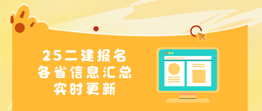 環(huán)球網(wǎng)校：2025年二建報名進行時！1/3省份已發(fā)報名通知，速看！