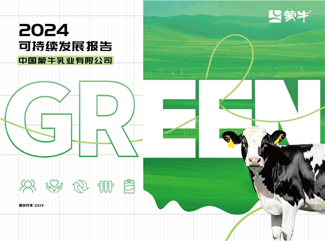 GREEN戰(zhàn)略引領(lǐng)價(jià)值鏈 夯實(shí)可持續(xù)發(fā)展韌性——蒙牛發(fā)布2024年可持續(xù)發(fā)展報(bào)告
