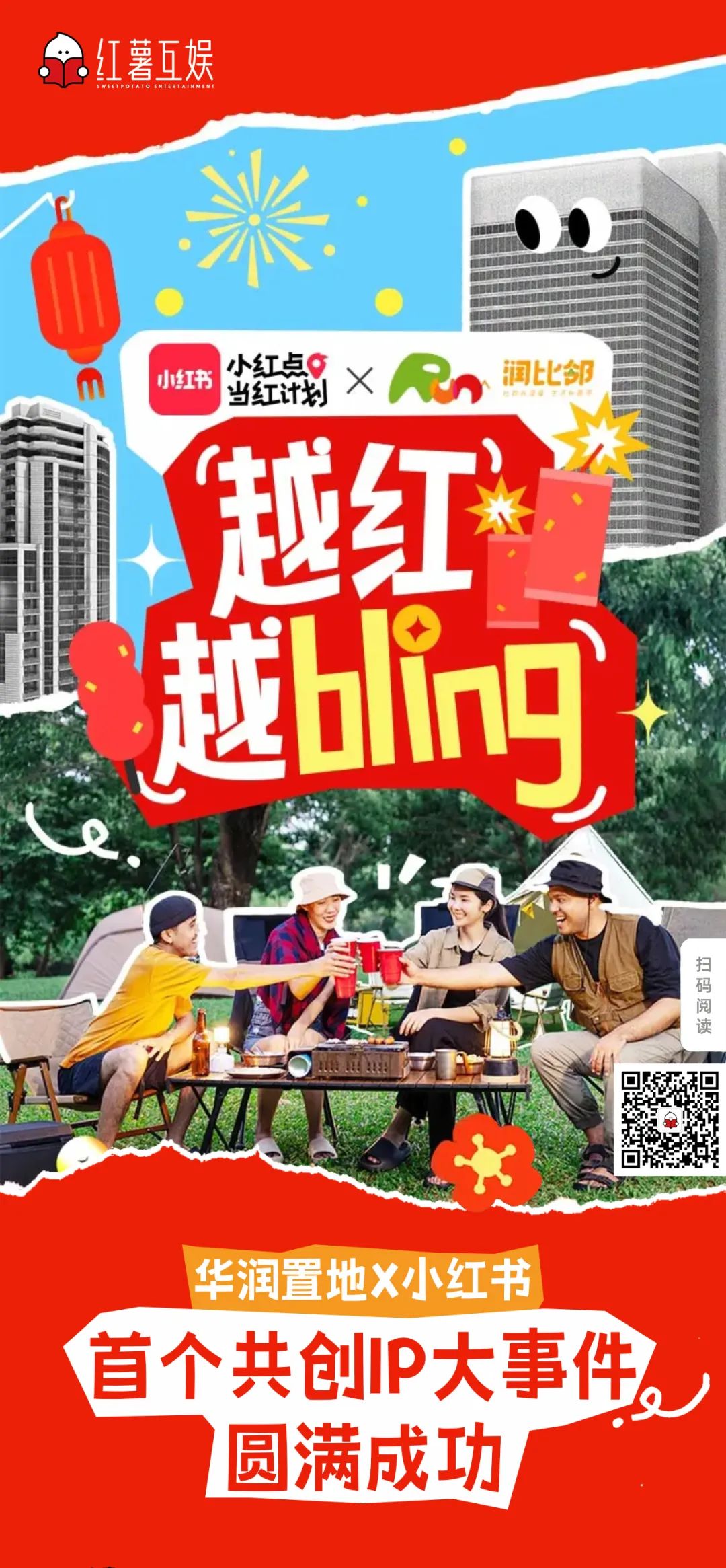 華潤(rùn)置地?cái)y手小紅書房產(chǎn)營(yíng)銷第一品牌紅薯互娛啟動(dòng)行業(yè)首個(gè)小紅書IP營(yíng)銷