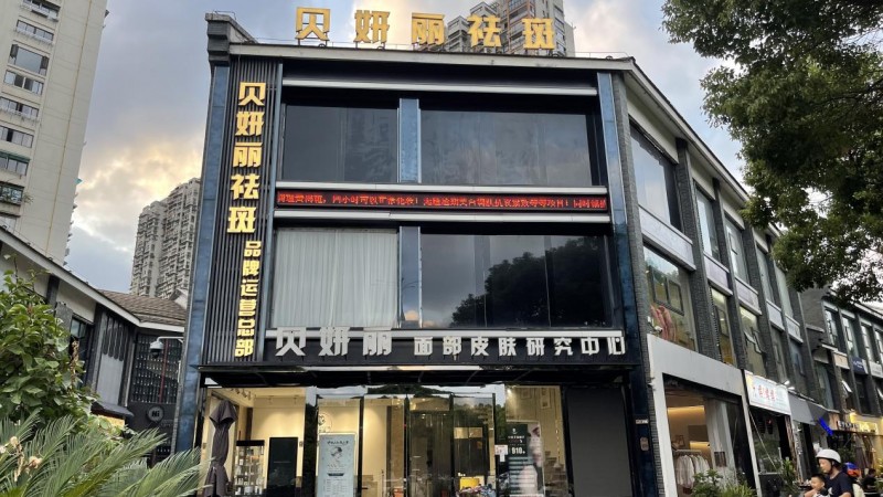 貝妍麗：專注女性美麗事業(yè)，解鎖藍(lán)海市場(chǎng)實(shí)現(xiàn)財(cái)富夢(mèng)想騰飛