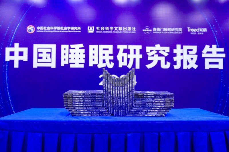 喜臨門攜手社科院發(fā)布睡眠報告，改善居民睡眠狀況任重道遠
