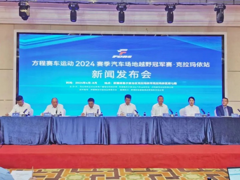 大美新疆，競速油城  ——方程賽車運動2024賽季汽車場地越野冠軍賽·克拉瑪依站新聞發布會舉行
